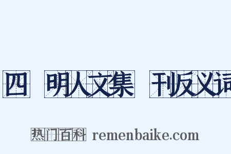 四庫明人文集叢刊反义词是什么意思的图片
